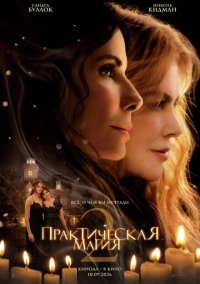 Практическая магия 2 (2026)