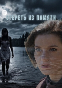 Стереть из памяти (2026)