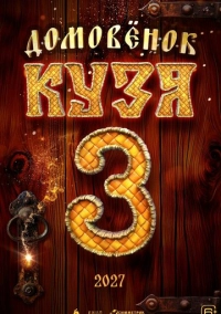 Домовенок Кузя 3 (2026)