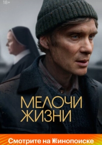 Мелочи жизни (2024)