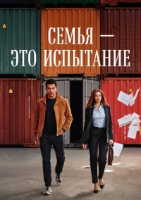 Семья - это испытание (2026)