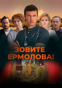 Зовите Ермолова! (2023)