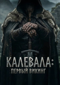 Калевала: Первый викинг (2026)