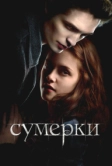 Сумерки (2008)