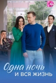 Одна ночь и вся жизнь (2025)