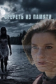 Стереть из памяти (2026)