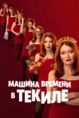 Машина времени в текиле (2025)