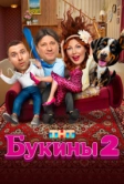 Букины (2023)