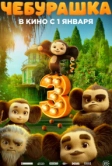 Чебурашка 3 (2026)