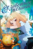 Её заветное желание (2020)