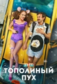 Тополиный пух (2023)