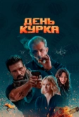 День курка (2019)