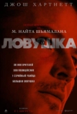 Ловушка (2024)